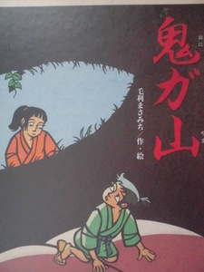 「鬼ガ山」 毛利まさみち (作・絵)　絵本日本絵本塾出版