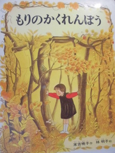 「もりのかくれんぼう」 末広暁子（作）　林　明子（絵）　絵本日本偕成社