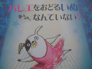 「バレエをおどるいぬなんていない？」アンナ・ケンプ (ぶん),サラ・オギルヴィー (ぶん),かどの　えいこ (やく)絵本海外ＢＬ出版