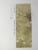 「ごんぎつね」新美南吉(作), 黒井　健 (絵)　絵本日本の童話名作選偕成社_画像4