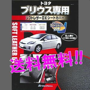 送料無料 30系 プリウス 専用 H21.5-H25.12 型式 ZVW30 合成皮革 レザー シートカバー 車1台分セット ブラック レザー 黒 ステッチ