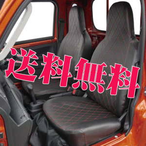 送料無料 ダイハツ S500系 ハイゼット トラック ジャンボ 専用 フェイク レザー シートカバー 2枚 セット 黒 レザー レッド 赤 ステッチ