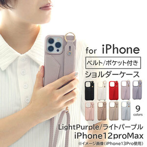 iphone スマホケース ショルダー 背面 ベルト ポケット付き【iphone12proMax/ライトパープル】 | リング スタンド カードスマホショルダー