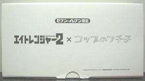 セブンイレブン限定☆エイトレンジャー2×コップのフチ子