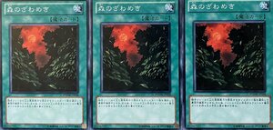 遊戯王 ノーマル 魔法 3枚セット 森のざわめき PHSW