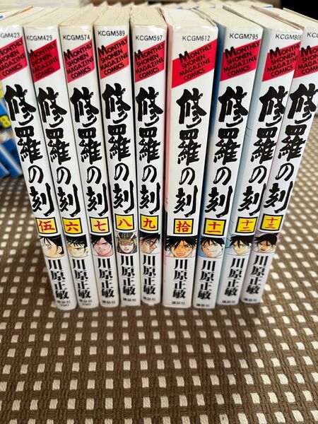 修羅の刻　5～13巻