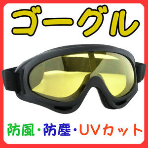 ゴーグル イエロー 自転車 UV400 防風 防塵 紫外線カット サバゲー メガネ スノボ スキー ナイトビュー 登山 サングラス 保護 バイク 黄色