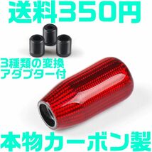 【送料350円】【当日発送】【赤 レッド】 本物 カーボン ロング型 シフトノブ 汎用 延長 JZX100 S14 S15 RB ドリフト JZS16 EK 4AG AE86 FD_画像1