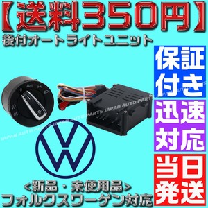 【送料350円】【保証付】オートライトスイッチセット フォルクスワーゲン オートライトユニット 自動点灯 ポロ ゴルフ ビートル パサート