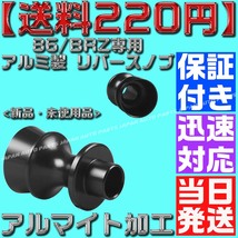 【送料220円】【銀 シルバー】【保証付】86/BRZ専用 アルミ製 リバースノブ バックギア シフトノブ 前期 後期 アルマイト zn6 zc6_画像5