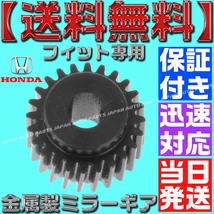 【当日発送】【送料無料】【保証付】フィット【電動格納ミラー リペア ギア 金属製 24歯】ミラーモーター 対策 サイドミラー ハイブリッド_画像1