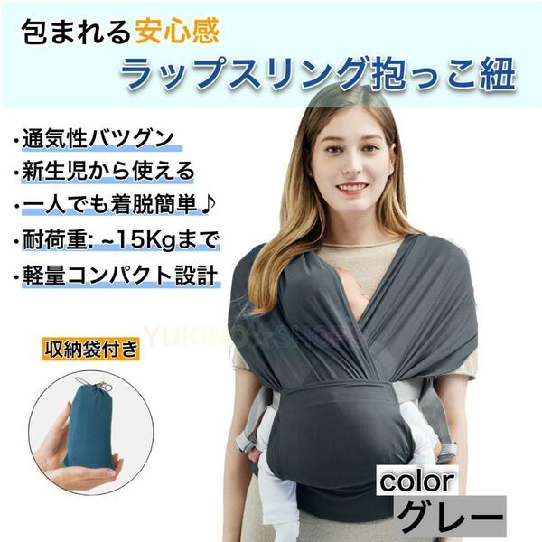 【グレー】新生児から使える ラップスリング ベルト 抱っこ紐 コンパクト