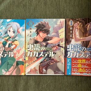 虫籠のカガステル 1巻2巻3巻 の 3冊セット