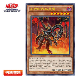 【送料無料】遊戯王 真紅眼の黒星竜(レッドアイズ・ブラックメテオドラゴン) ウルトラレア [VJMP-JP251] Vジャンプ 付録カード 日本語版