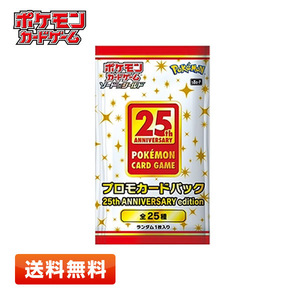 【1パック】ポケモンカードゲーム ソード＆シールド プロモカードパック 25th ANNIVERSARY edition