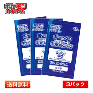 【送料無料／3パック】ポケモンカードゲーム ソード＆シールド ポケモンGO プロモカードパック 3パック