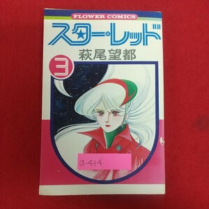 a-434※6 スター・レッド 3巻 著者=萩尾望都 昭和55年9月25日第2刷発行 小学館 フラワーコミックス 左ききのイザン 単行本 漫画