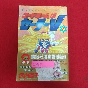 a-435※6 コードネームはセーラーV 著者=武内直子 講談社 1994年4月5日第3刷発行 講談社コミックスるんるん 帯付き 愛野美奈子 単行本