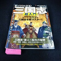 a-207 別冊ザ・リバティ2011年12月号　ざっくりわかる！三国志　超入門　幸福の科学出版株式会社※6 _画像1