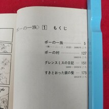 a-441※6 ポーの一族 1巻 フラワーコミックス 著者=萩尾望都 昭和50年11月10日第8刷発行 小学館 ポーの村 グレンスミスの日記 少女漫画_画像5