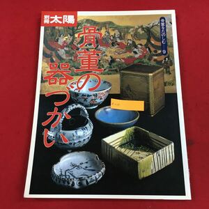 a-029 骨董の器づかい 別冊太陽 骨董をたのしむ9 株式会社平凡社 1996年1月11日初版第1刷発行 骨董品 陶器 作品集 解説 使い方 ※6 