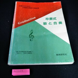 a-209 卒業式　歌と合奏　教育研究社※6 