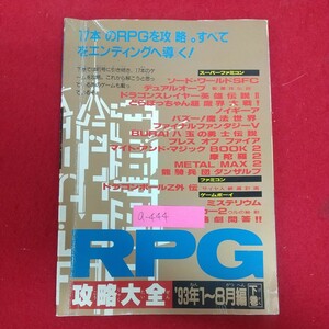 a-444※6 RPG攻略大全'93年1～8月編 下巻 ファミリーコンピューターマガジン10月29日号特別付録 平成5年10月29日発行 スーパーファミコン他