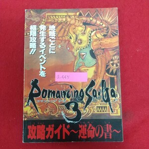 a-445※6 ロマンシング サ・ガ3 攻略ガイド～運命の書～ ファミリーコンピューターマガジン12月1日号特別付録 平成7年12月1日発行
