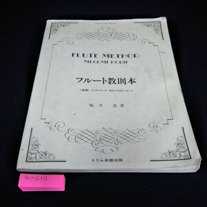 a-210 フルート教則本　堀井恵　著　トリム楽譜出版※6 