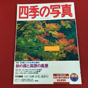 a-033 四季の写真 1996年10月11日隔月号 学習研究社 特集:秋と高原の風景 紅葉と小さな秋を撮る カメラ 撮影 技法 テクニック ※6