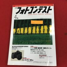 a-040 日本フォトコンテスト1994年4月号 株式会社日本写真企画 平成6年4月1日発行 特集:美瑛・富良野撮影ポイント 他 カメラ 作品集 ※6 _画像1