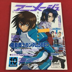 a-051 アニメージュ 2003年10月号vol.304 徳間書店 平成15年10月10日発行 ガンダムSEED 最遊記 鋼の錬金術師 犬夜叉 ぽぽたん ほか ※6 