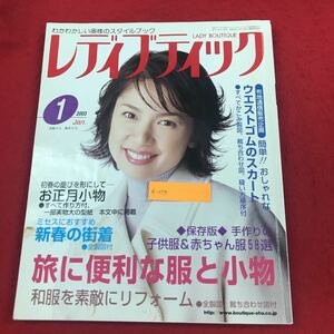 a-055 レディブティック 2003年 1月号 No.428 ブティック社 特集:ミセスにおすすめ 新春の街着 レディース ファッション 手芸 編み物 ※6 