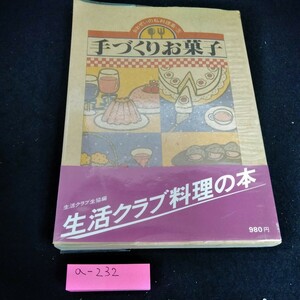 a-232 手作りお菓子　おおぜいの私料理集5 1986年11月1日第一刷発行※6 