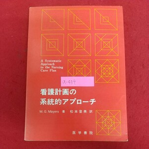 a-459※6 看護計画の系統的アプローチ 著者=M.G.Mayers 松本登美訳 1978年9月15日第1版第7刷発行 医学書院 看護計画と現在の臨床看護 他