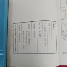 a-324※6 小説 聖徳太子 夢殿の人 著者=池上義一 潮出版社1974年11月10日発行 厩戸王子と日羅 山吹とさくら 生と死と法華経 高御座の危機_画像6