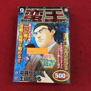 a-517 蛮王(バンキング) スペシャル 上 作/平井りゅうじ 画/土山しげる 日本文芸社 2011年2月20日第6刷発行 Gコミックス ※6 