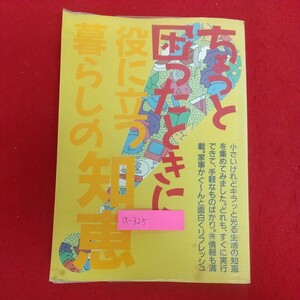 a-325※6 ちょっと困ったときに役に立つ暮らしの知恵 1990年1月1日10刷発行 緒方出版 エム・エム・シー ちょっといい話・得する買い物 他