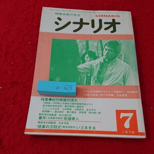 a-623 映像の原点 シナリオ 特集 松竹映画の流れ ジェームス三木 三村春彦 山根成之 貞永片久 前田陽一 など 1978年発行 ７月号※6 