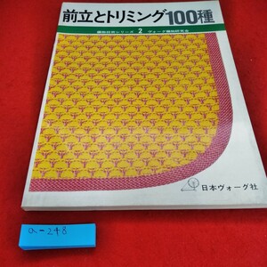 a-248 編物技術シリーズ　前立とトリミング100種　日本ヴォーグ社※6 