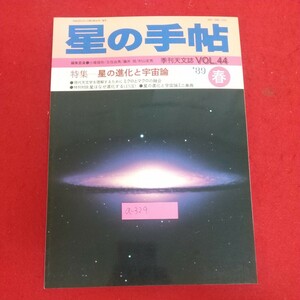 a-329※6 星の手帖 '89春 季刊天文誌 星の進化と宇宙論 VOL.44 1989年5月1日発行(春号) 河出書房新社 星はなぜ進化する(Ⅰ)(Ⅱ) 他