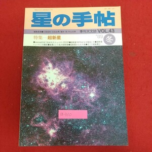 a-330※6 星の手帖 '89冬 季刊天文誌 VOL.43 超新星 1989年2月1日発行(冬号) 河出書房新社 日本で生まれたニュートリノ天文学 他