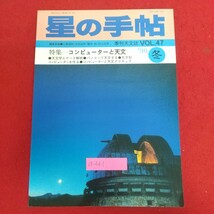 a-331※6 星の手帖 '90冬 季刊天文誌 VOL.47 コンピューターと天文 1990年2月1日発行(冬号) 河出書房新社 天文学とデータ解析 他_画像1