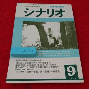 a-629 映像の原点 シナリオ 神山征二郎監督 近代映画協会作品 新藤兼人 藤田敏八監督 城戸賞受賞作 帰らざる日々 1978年発行 ９月号※6 