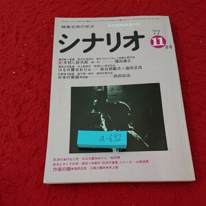 a-632 映像の原点 シナリオ 藤田敏八監督 笹沢佐保原作 新木枯し紋次郎記念館〈第一作〉 篠田正浩監督 水上勉 など 1977年発行 11月号※6 