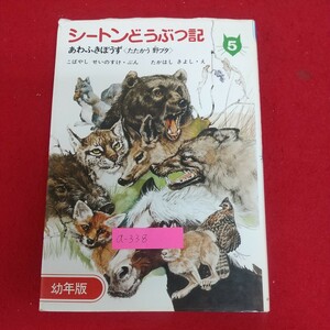 a-338※6 幼年版 シートンどうぶつ記5 あわふきぼうず(たたかう野ブタ) 文=小林清之介 絵=たかはしきよし 1984年9月30日発行 あすなろ書房