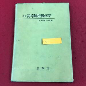 a-531 新訂 初等解析幾何学 渡辺孫一郎 著 裳華房 昭和36年1月20日第44版発行 数学 レトロ本 直角座標 放物線 二次局面 他 書込み多数 ※6