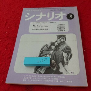 a-637 映像の原点 シナリオ 森谷四朗監督 動乱/山田信夫 工藤栄一監督 影の軍団・服部半蔵 /志村正浩・山田隆之 1980年発行 ３月号※6 