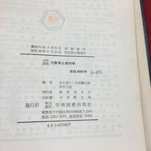 a-532 大学課程 代数学と幾何学 入江盛一 外岡慶之助 井出三郎 編 学術図書出版社 昭和36年4月30日 新訂第4版発行 書き込み多数 ※6 _画像5