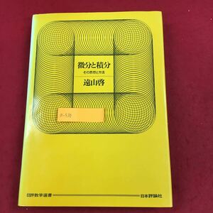 a-536 微分と積分 ーその思想と方法ー 遠山啓 著 昭和56年6月30日第1版第13刷発行 数学 教科書 参考書 極限 連続と収束 数列 複素数 ※6 